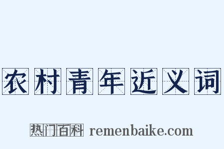 农村青年近义词是什么意思的图片